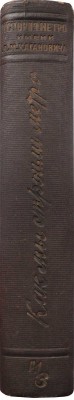 Как мы строили метро / Глав. ред. А. Косарев. М.: История фабрик и заводов, 1935.